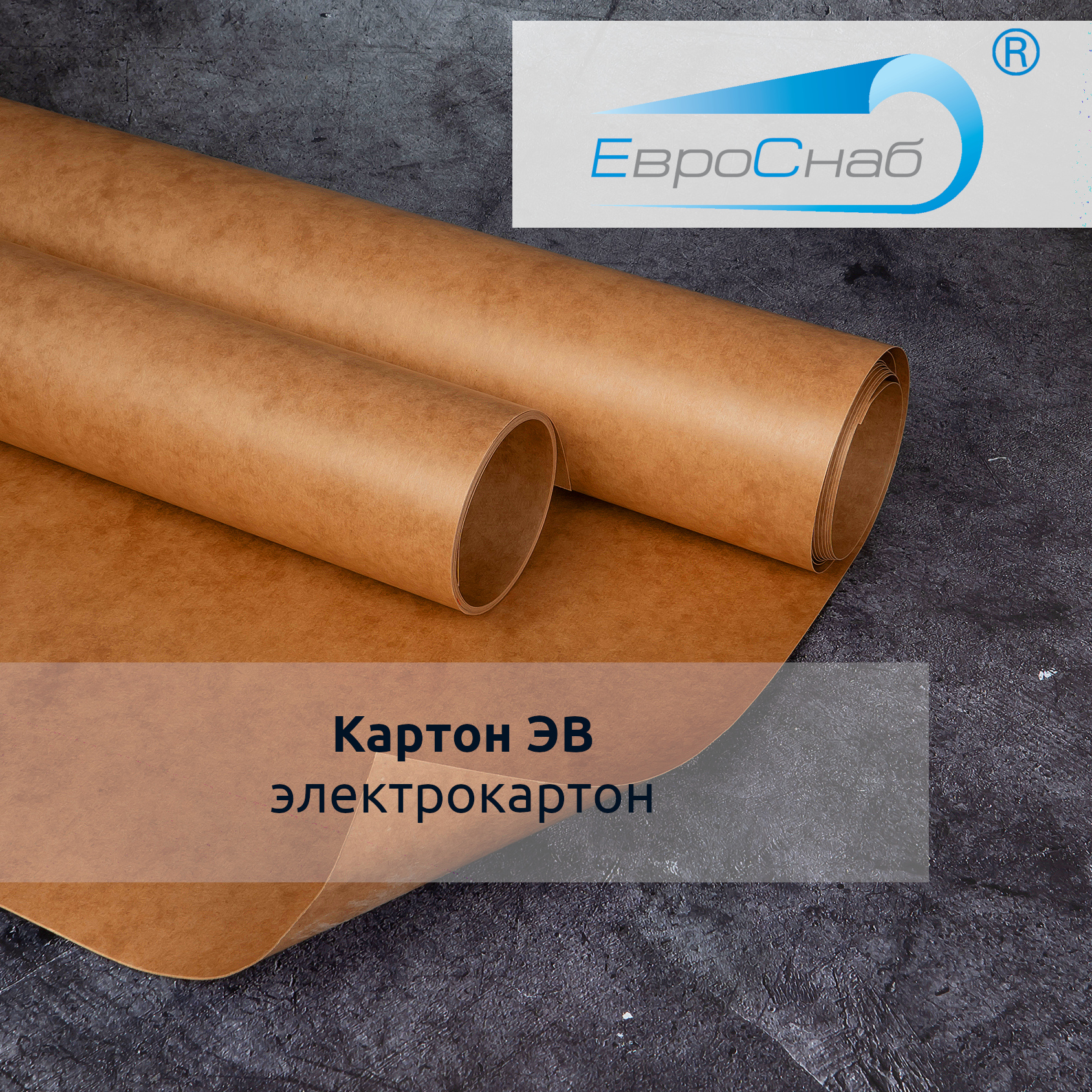 Электрокартон, картон ЭВ