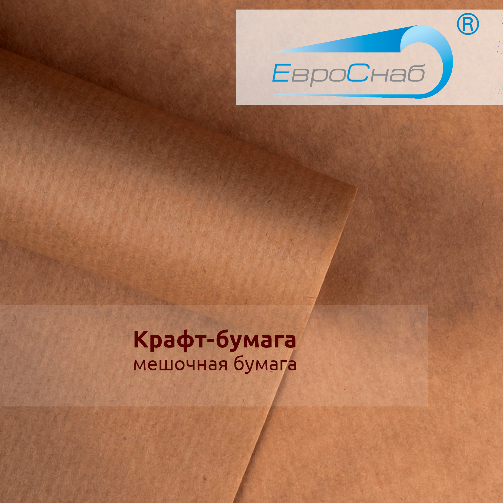 Крафт бумага